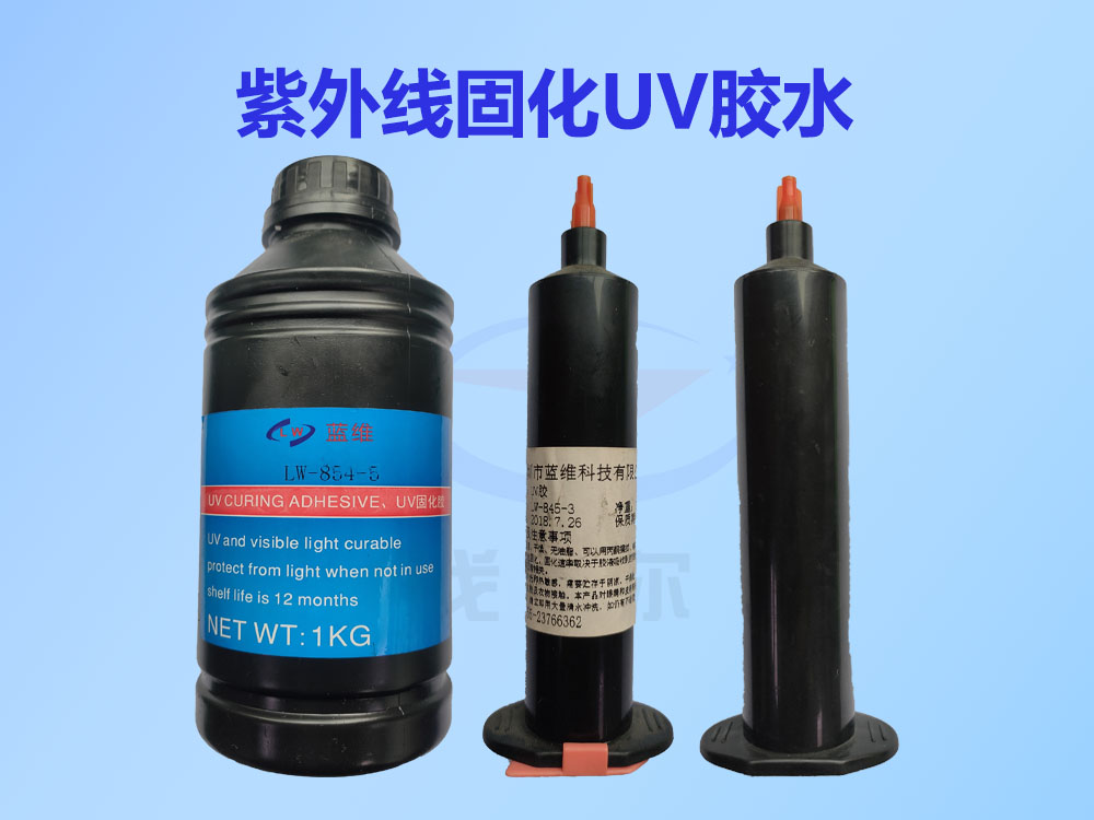 LW-UV854-6,UV胶,UV胶胶水,无影胶,紫外线固化UV胶水