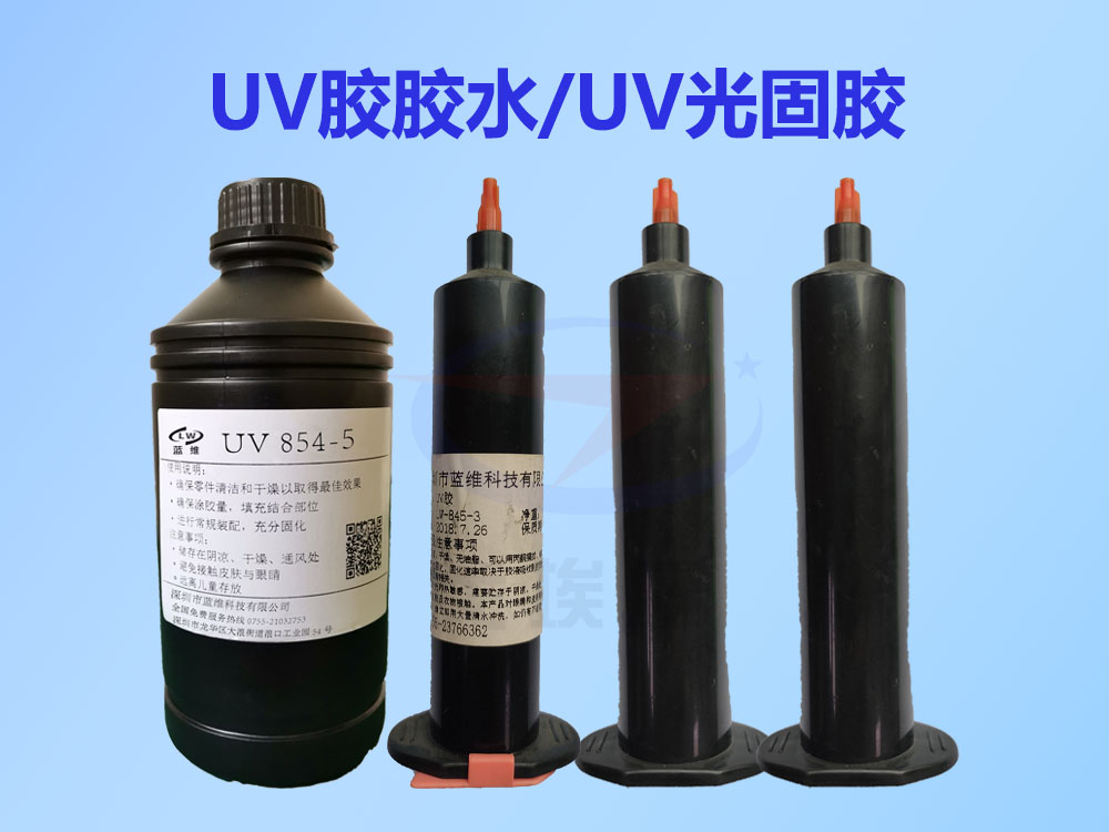 UV胶胶水/UV光固胶应用有哪些优势呢？