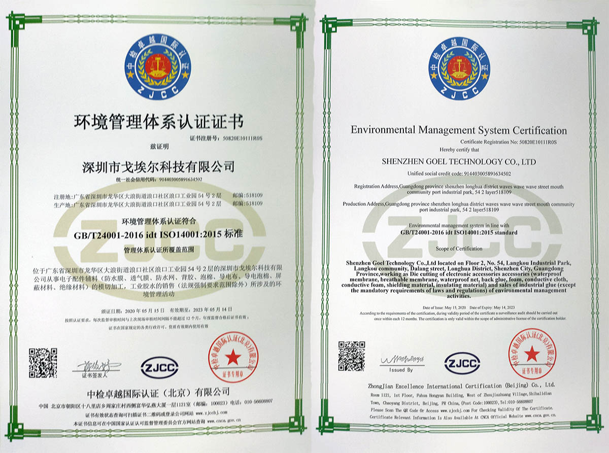 戈埃尔环境管理体系认证证书