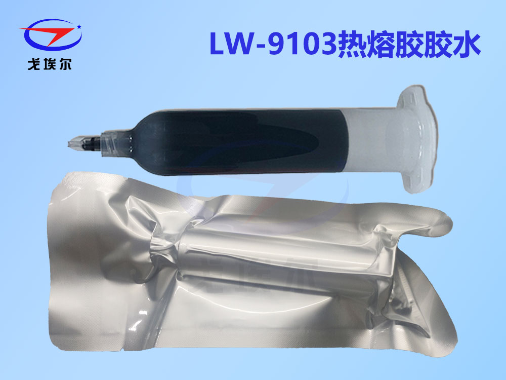 LW-9103热熔胶胶水