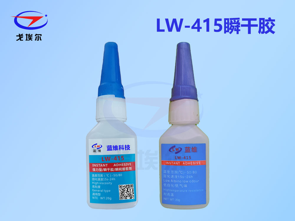 LW-415,瞬干胶,快干胶,瞬间胶,瞬干胶胶水