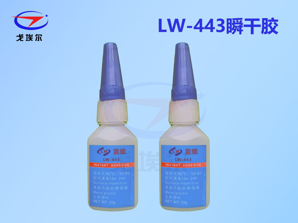 LW-443,瞬干胶,快干胶,瞬间胶,瞬干胶胶水