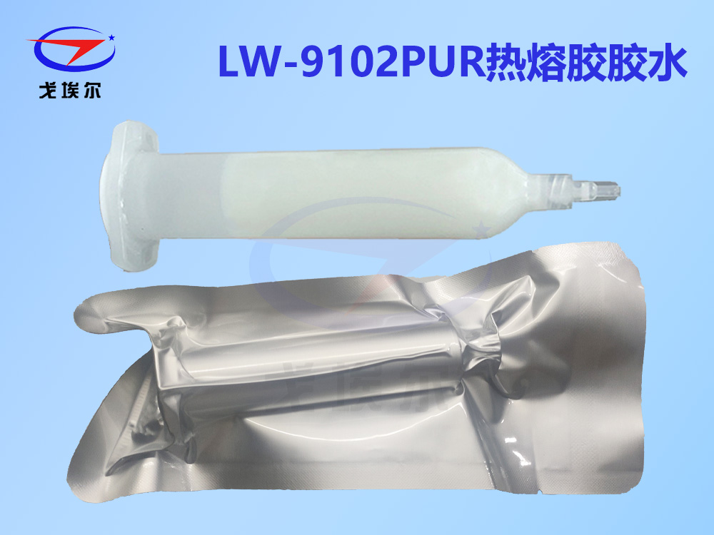 LW-9102,PUR热熔胶,热熔胶胶水,PUR热熔胶胶水