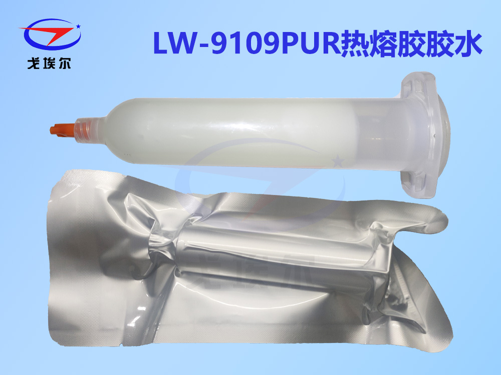 LW-9109PUR热熔胶胶水