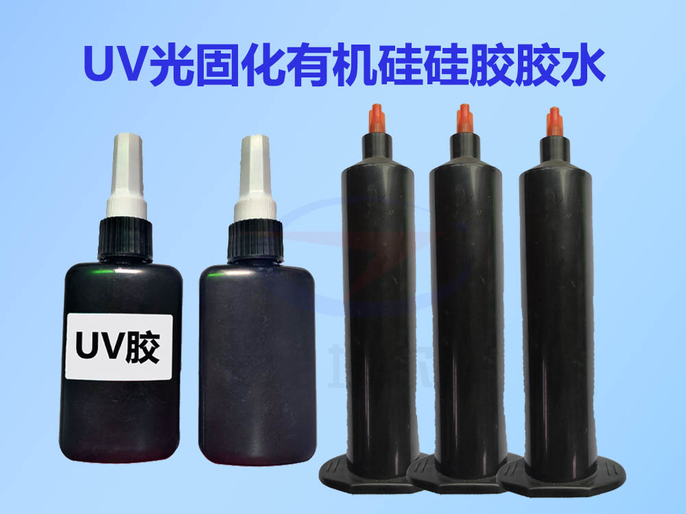 UV胶水,UV胶,无影胶,UV光固化有机硅,UV硅胶胶水