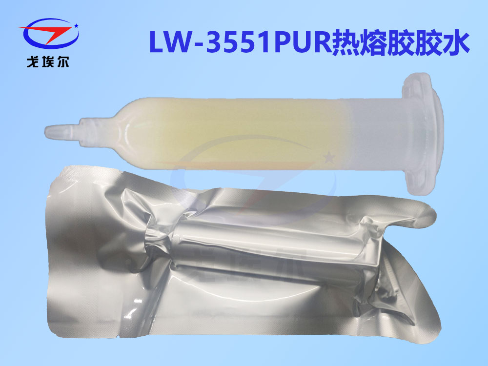 LW-3551,热熔胶,热熔胶胶水,PUR热熔胶,PUR热熔胶胶水