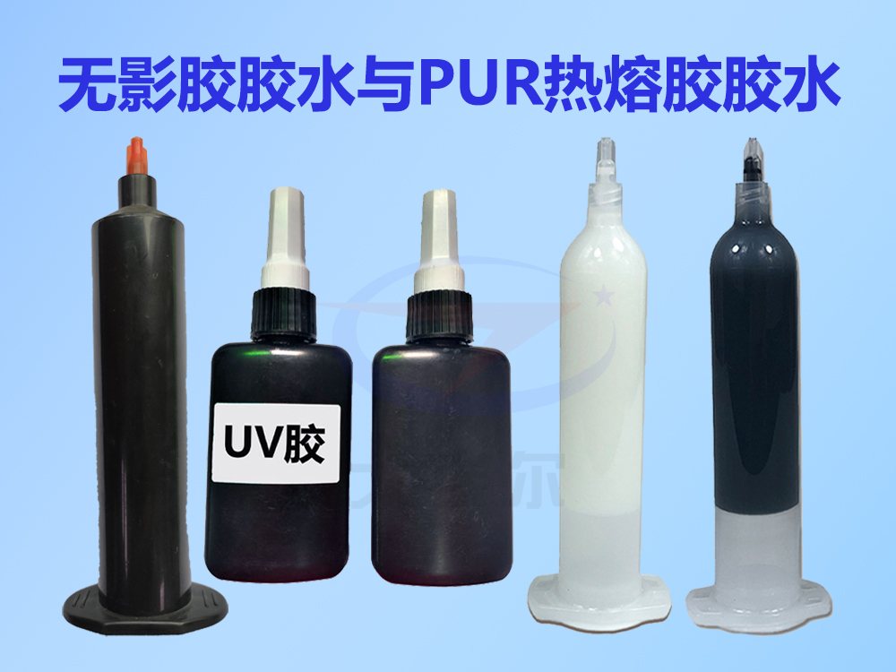 uv胶与pur热熔胶图片