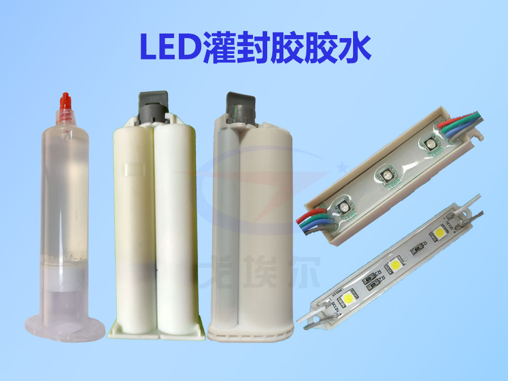 灌封胶,LED灌封胶,LED灌封胶胶水,环氧树脂LED灌封胶,有机硅LED灌封胶