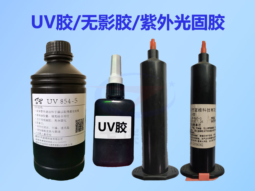 UV胶,UV胶水,UV胶胶水,无影胶,紫外光固化胶,UV光敏胶,紫外光固化UV胶水