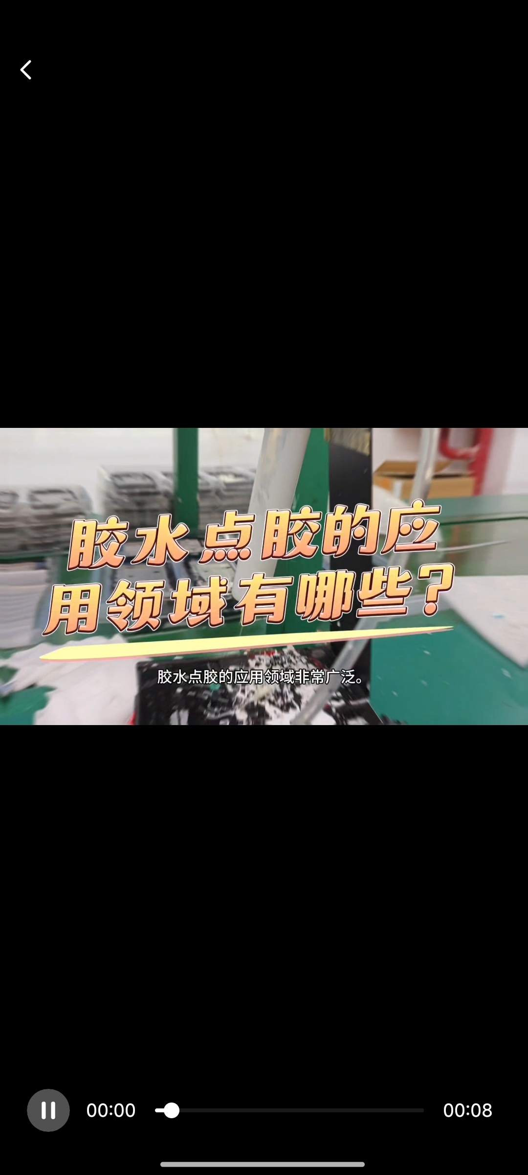 <b>胶水点胶 的应用领域有哪些？</b>