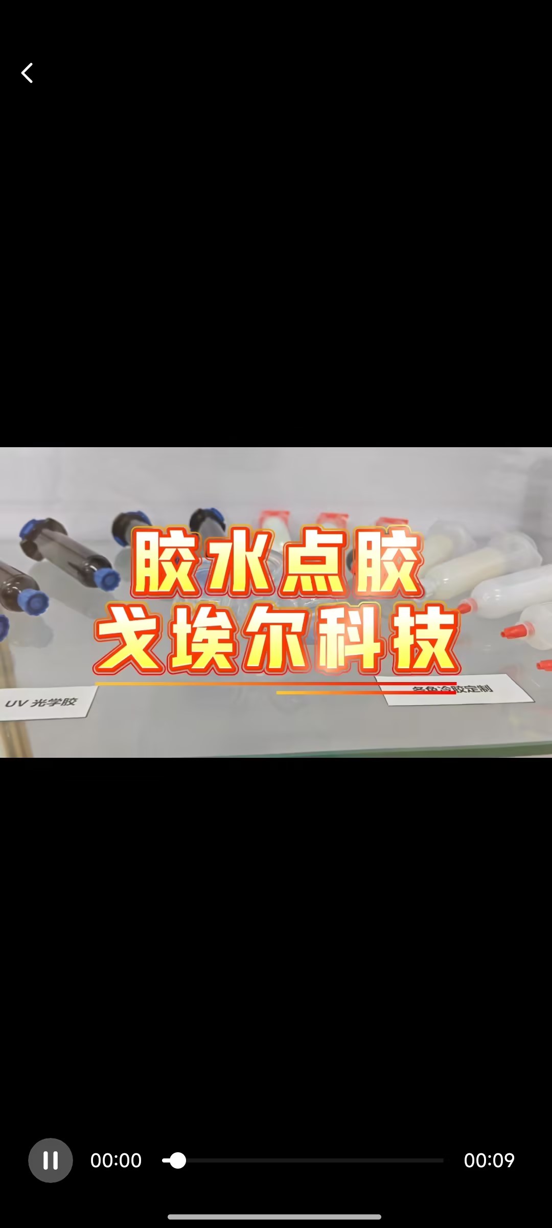 <b>胶水点胶，戈埃尔科技</b>