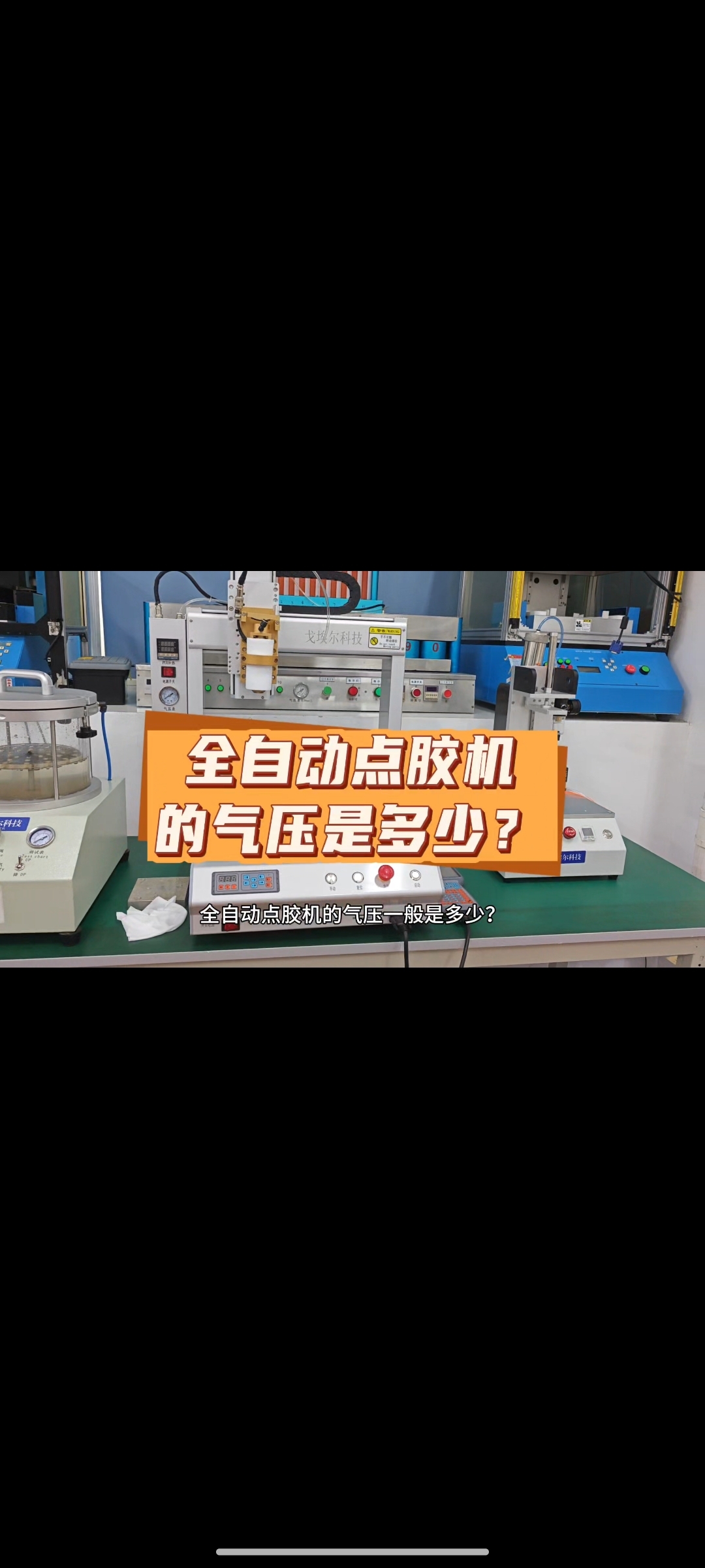 <b>全自动点胶机的气压是多少？</b>