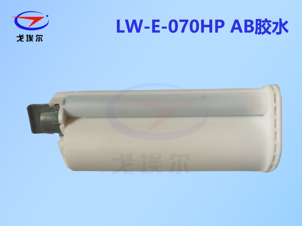 LW-E-070HPAB胶水