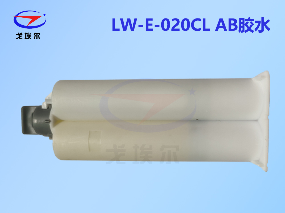 LW-E-020CL AB胶水