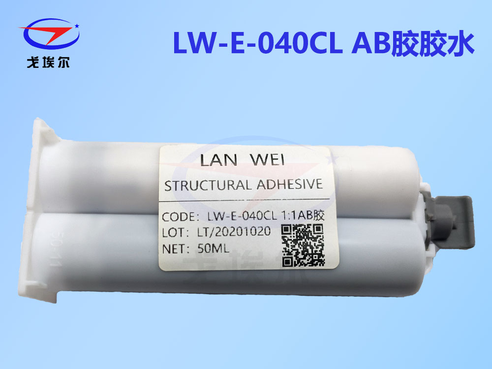 LW-E-040CL AB胶水