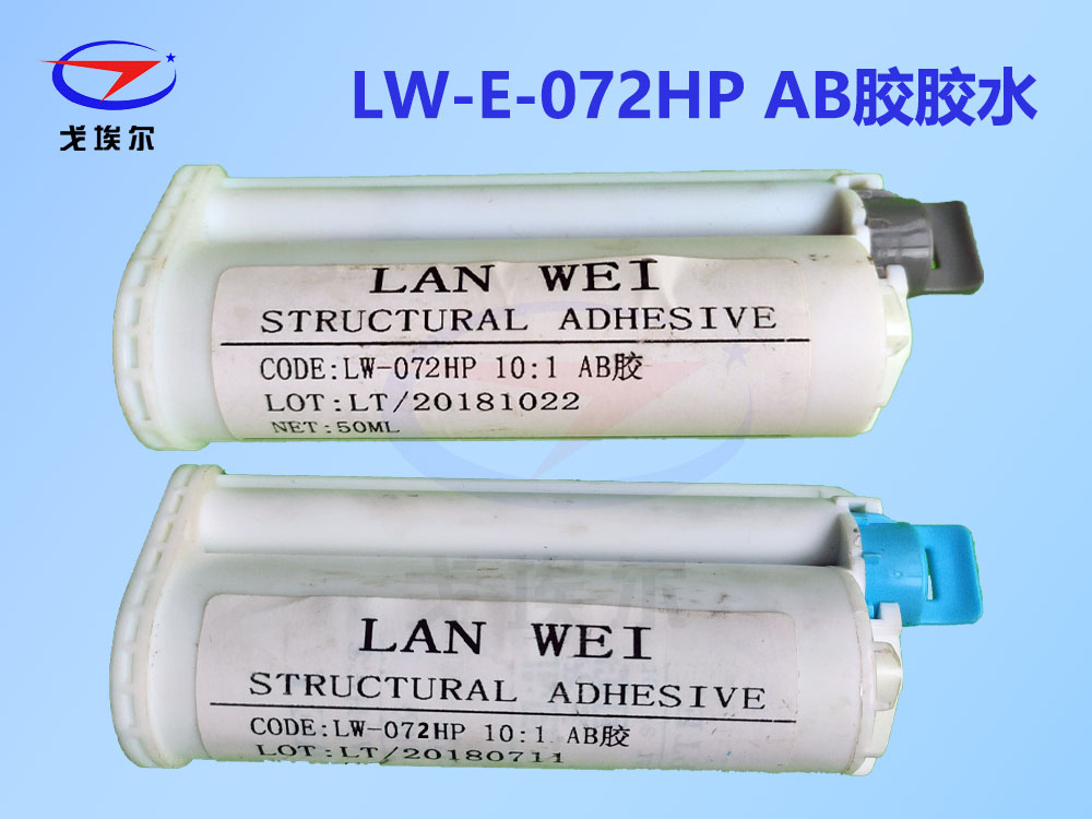 LW-E-072HP AB胶水