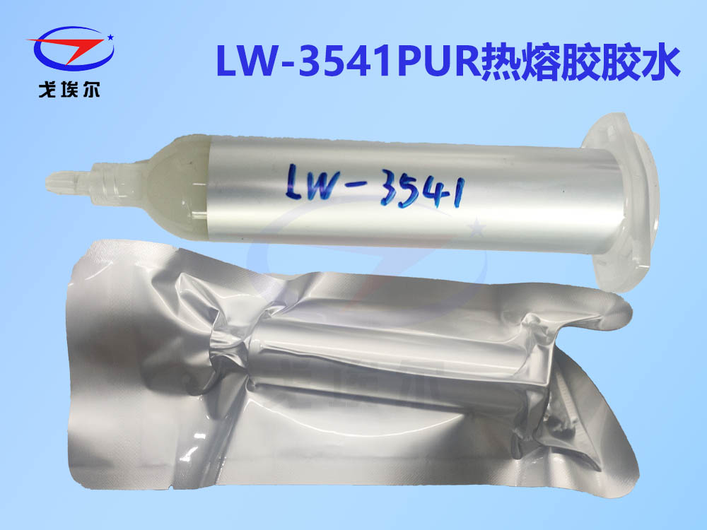 LW-3541PUR热熔胶胶水