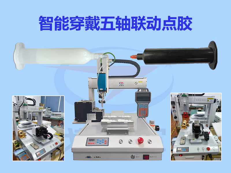 智能穿戴五轴联动点胶解决方案