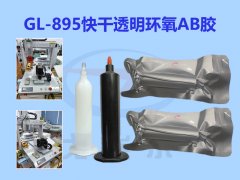 <strong>GL-895快干透明环氧AB胶</strong>