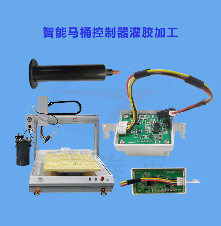 智能马桶控制器灌胶加工