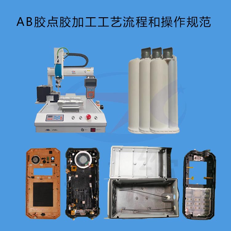 AB胶点胶加工工艺流程和操作规范